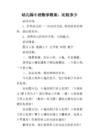 2019幼儿园小班数学教案：比较多少