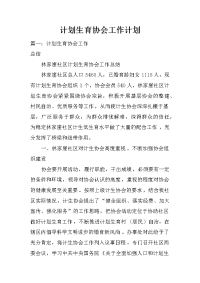 计划生育协会工作计划