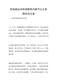 麦迪逊运动休闲服饰圣诞节元旦促销活动方案