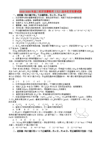 2019-2020年高二化学竞赛联考（七）高中化学竞赛试题