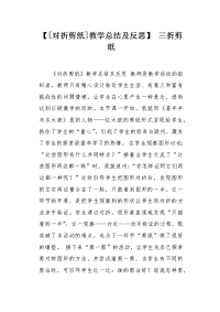 对折剪纸教学总结及反思.docx