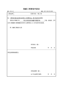 汽机本体保护隐蔽工程报验申请表