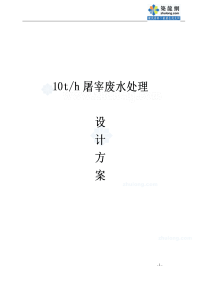 [2017年整理]10t／h屠宰废水处理禽类屠宰废水处理p