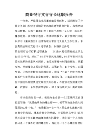 商业银行支行行长述职报告