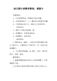 2019幼儿园小班数学教案：谁最小