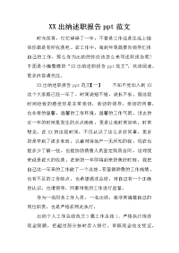 XX出纳述职报告ppt范文