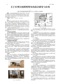 关于小型日间照料所室内设计研究与应用