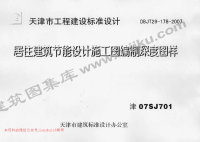 津07SJ701 居住建筑节能设计施工图编制深度图样