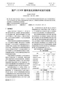 国产135MW循环流化床锅炉试运行经验