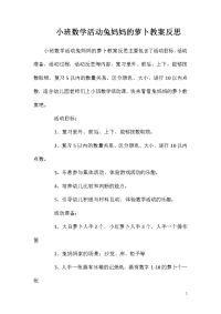 小班数学活动兔妈妈的萝卜教案反思