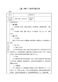 网喷施工技术交底