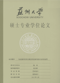 刍议蓝印花布元素及其在室内设计当中的运用