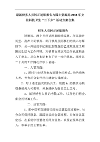 财务人员转正述职报告与国土资源局2018年文化科技卫生“三下乡”活动方案合集