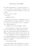 建筑结构设计施工图中的问题探讨