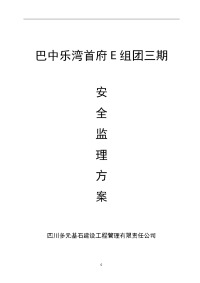 c乐湾首府三期安全监理方案