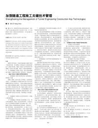 加强隧道工程施工关键技术管理.pdf