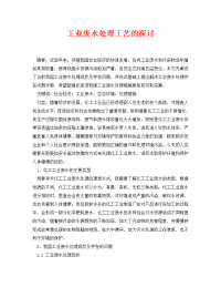 《安全管理论文》之工业废水处理工艺的探讨