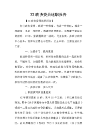 xx政协委员述职报告