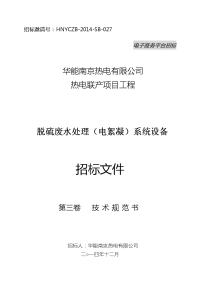 某热电有限公司脱硫废水处理系统设备招标技术文件