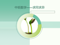 中班数学——求同求异.ppt