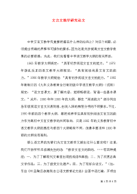 文言文教学研究论文