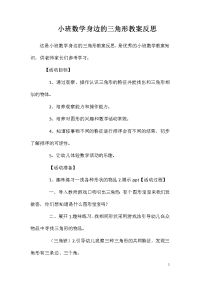 小班数学身边的三角形教案反思