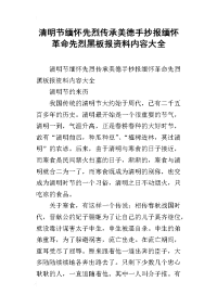 清明节缅怀先烈传承美德手抄报缅怀革命先烈黑板报资料内容大全