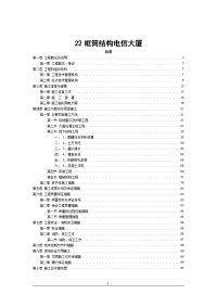 框筒结构电信大厦施工组织设计