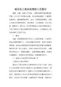 混合化工废水处理的工艺探讨