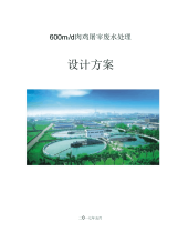 肉鸡屠宰加工600方废水处理设计方案