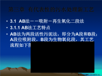 试论有代表性的污水处理新工艺( PowerPoint 70页)