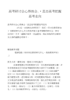 高考研讨会心得体会：直击高考把握高考走向