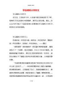 学会倾听小学作文