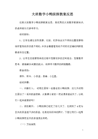 大班数学小鸭侦探教案反思