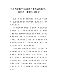 中考作文散文20XX绍兴中考满分作文：我也是一束阳光350字.docx
