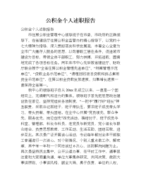 公积金个人述职报告.doc