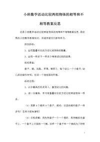 小班数学活动比较两组物体的相等和不相等教案反思