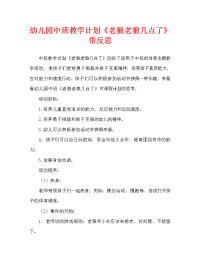 幼儿园中班教案《老狼老狼几点了》含反思（通用）.doc