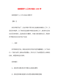 宿舍管理个人工作计划表1000字