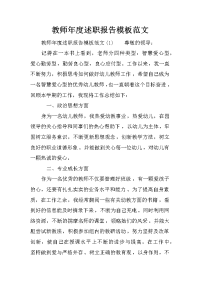 教师年度述职报告模板范文