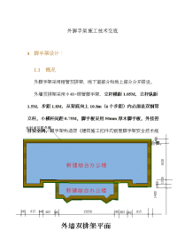 外脚手架施工技术交底