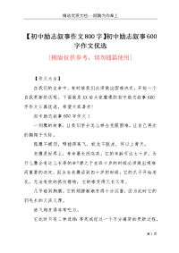 【初中励志叙事作文800字】初中励志叙事600字作文优选(共8页)