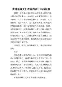2019传统地域文化在室内设计中的应用