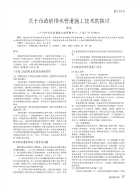 关于市政给排水管道施工技术的探讨