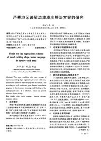 严寒地区路堑边坡渗水整治方案的研究-论文.pdf