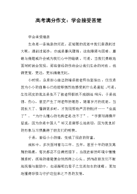 高考满分作文：学会接受苦楚.docx