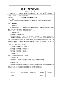 C15贫混凝土基层施工技术交底