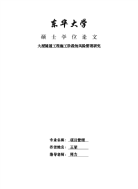 大型隧道工程施工阶段的风险管理研究