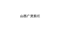 山西广灵剪纸教学文案.ppt