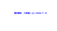 备战2021 中考英语 人教版教材复习 第8课时　八年级（上）Units 7～8 课件